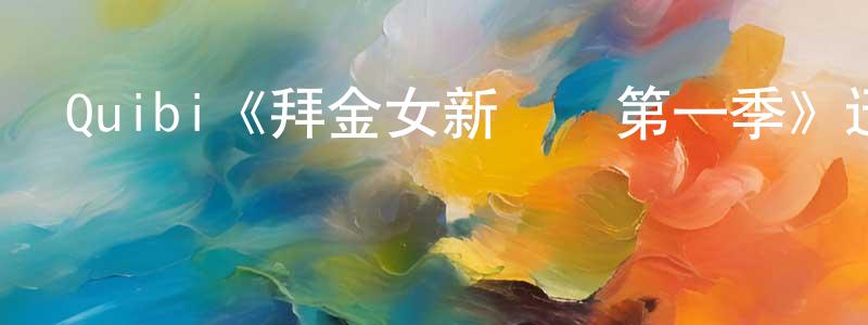 陳洪君發布Quibi《拜金女新體驗第一季》迅雷下載/在線觀看/百度云-選秀/綜藝-美劇天堂